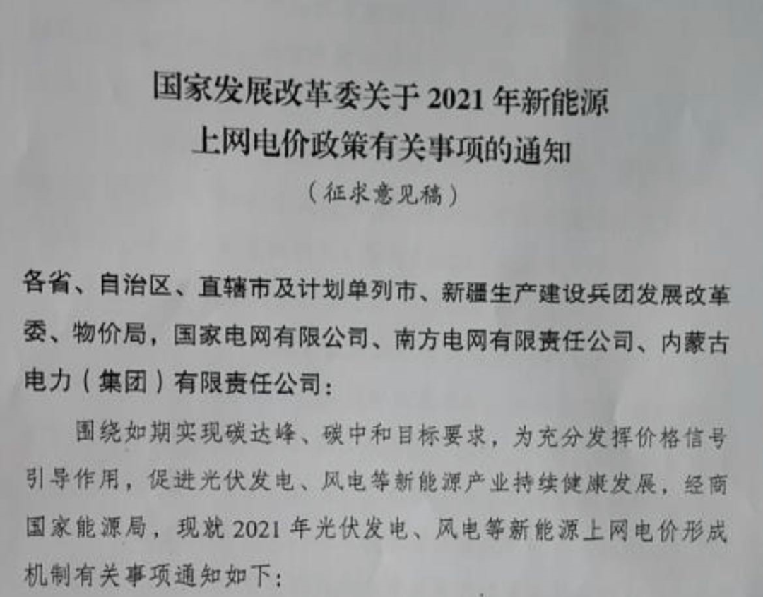 國家發(fā)改委就2021年光伏、風電上網電價征求意見：戶用補貼3分，集中式光伏電站、工商業(yè)分布式光伏無補貼！